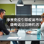 序贯免疫引爆疫苗市场，康希诺迎战略机遇？（图2）