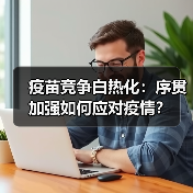 疫苗竞争白热化:序贯加强如何应对疫情?(图1) 疫苗竞争白热化:序贯加强如何应对疫情?(图1)