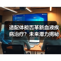 适配体能否革新血液疾病治疗？未来潜力揭秘（图3）