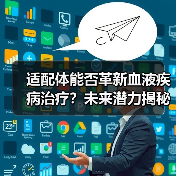 适配体能否革新血液疾病治疗？未来潜力揭秘（图2）