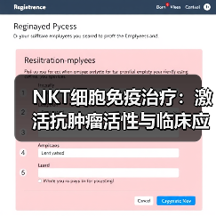 NKT细胞免疫治疗:激活抗肿瘤活性与临床应用前景(图4) NKT细胞免疫治疗:激活抗肿瘤活性与临床应用前景(图4)