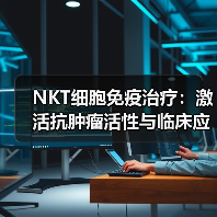 NKT细胞免疫治疗:激活抗肿瘤活性与临床应用前景(图1) NKT细胞免疫治疗:激活抗肿瘤活性与临床应用前景(图1)