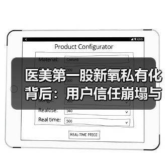 医美第一股新氧私有化背后:用户信任崩塌与行业洗牌(图2) 医美第一股新氧私有化背后:用户信任崩塌与行业洗牌(图2)