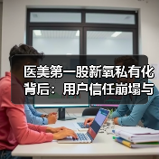 医美第一股新氧私有化背后:用户信任崩塌与行业洗牌(图1) 医美第一股新氧私有化背后:用户信任崩塌与行业洗牌(图1)