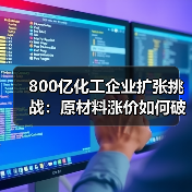 800亿化工企业扩张挑战：原材料涨价如何破局？（图4）