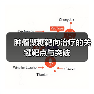 肿瘤聚糖靶向治疗的关键靶点与突破（图4）