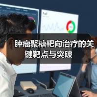 肿瘤聚糖靶向治疗的关键靶点与突破（图2）
