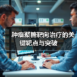 肿瘤聚糖靶向治疗的关键靶点与突破（图1）