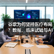 谷歌为何坚持医疗布局？数据、临床试验与AI制药如何推动变革（图3）
