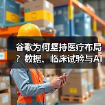 谷歌为何坚持医疗布局？数据、临床试验与AI制药如何推动变革（图2）