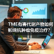 TME有害代谢产物如何影响抗肿瘤免疫治疗？（图3）