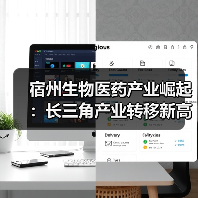 宿州生物医药产业崛起：长三角产业转移新高地（图1）