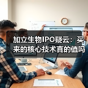 加立生物IPO疑云:买来的核心技术真的值吗?(图4) 加立生物IPO疑云:买来的核心技术真的值吗?(图4)