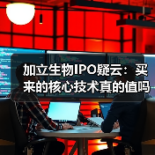 加立生物IPO疑云:买来的核心技术真的值吗?(图2) 加立生物IPO疑云:买来的核心技术真的值吗?(图2)