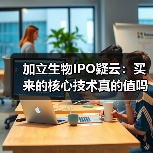 加立生物IPO疑云:买来的核心技术真的值吗?(图3) 加立生物IPO疑云:买来的核心技术真的值吗?(图3)