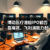 博动医疗港股IPO能否靠高瓴、飞利浦助力起飞?(图3) 博动医疗港股IPO能否靠高瓴、飞利浦助力起飞?(图3)