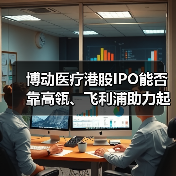 博动医疗港股IPO能否靠高瓴、飞利浦助力起飞?(图2) 博动医疗港股IPO能否靠高瓴、飞利浦助力起飞?(图2)