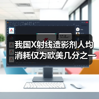 我国X射线造影剂人均消耗仅为欧美几分之一?行业潜力待释放(图1) 我国X射线造影剂人均消耗仅为欧美几分之一?行业潜力待释放(图1)