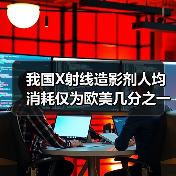 我国X射线造影剂人均消耗仅为欧美几分之一?行业潜力待释放(图3) 我国X射线造影剂人均消耗仅为欧美几分之一?行业潜力待释放(图3)