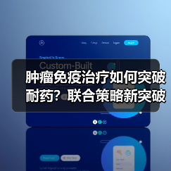 肿瘤免疫治疗如何突破耐药？联合策略新突破（图3）