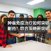 肿瘤免疫治疗如何突破耐药？联合策略新突破（图4）