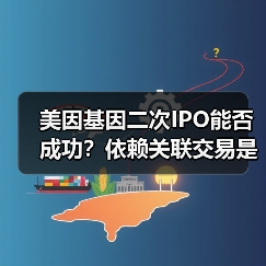 美因基因二次IPO能否成功?依赖关联交易是关键(图2) 美因基因二次IPO能否成功?依赖关联交易是关键(图2)