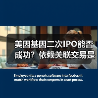 美因基因二次IPO能否成功?依赖关联交易是关键(图4) 美因基因二次IPO能否成功?依赖关联交易是关键(图4)