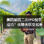 美因基因二次IPO能否成功?依赖关联交易是关键(图3) 美因基因二次IPO能否成功?依赖关联交易是关键(图3)