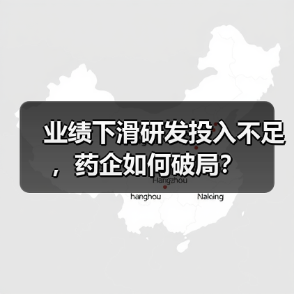 业绩下滑研发投入不足,药企如何破局?(图3) 业绩下滑研发投入不足,药企如何破局?(图3)