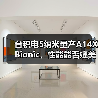 台积电5纳米量产A14X Bionic,性能能否媲美英特尔Core-i9(图1) 台积电5纳米量产A14X Bionic,性能能否媲美英特尔Core-i9(图1)