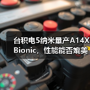 台积电5纳米量产A14X Bionic,性能能否媲美英特尔Core-i9(图3) 台积电5纳米量产A14X Bionic,性能能否媲美英特尔Core-i9(图3)