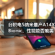 台积电5纳米量产A14X Bionic,性能能否媲美英特尔Core-i9(图2) 台积电5纳米量产A14X Bionic,性能能否媲美英特尔Core-i9(图2)