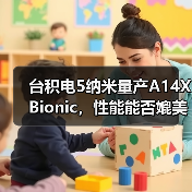 台积电5纳米量产A14X Bionic,性能能否媲美英特尔Core-i9(图4) 台积电5纳米量产A14X Bionic,性能能否媲美英特尔Core-i9(图4)