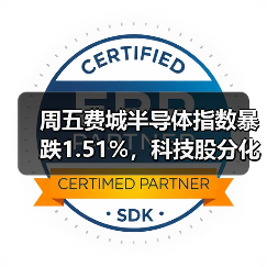 周五费城半导体指数暴跌1.51%,科技股分化明显(图4) 周五费城半导体指数暴跌1.51%,科技股分化明显(图4)
