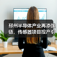 邳州半导体产业再添强链,传感器项目投产引关注(图2) 邳州半导体产业再添强链,传感器项目投产引关注(图2)
