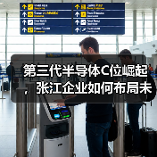 第三代半导体C位崛起，张江企业如何布局未来？（图2）