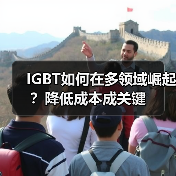 IGBT如何在多领域崛起?降低成本成关键(图3) IGBT如何在多领域崛起?降低成本成关键(图3)