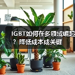 IGBT如何在多领域崛起?降低成本成关键(图2) IGBT如何在多领域崛起?降低成本成关键(图2)