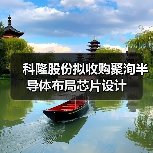科隆股份拟收购聚洵半导体布局芯片设计（图1）