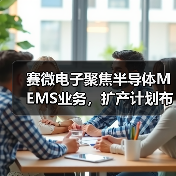 赛微电子聚焦半导体MEMS业务,扩产计划布局全球代工市场(图1) 赛微电子聚焦半导体MEMS业务,扩产计划布局全球代工市场(图1)
