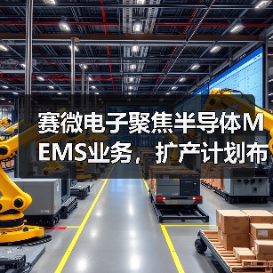 赛微电子聚焦半导体MEMS业务,扩产计划布局全球代工市场(图2) 赛微电子聚焦半导体MEMS业务,扩产计划布局全球代工市场(图2)