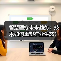 智慧医疗未来趋势：技术如何重塑行业生态？（图3）