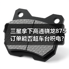 三星拿下高通骁龙875订单能否超车台积电？差距正在扩大（图2）