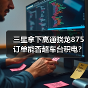三星拿下高通骁龙875订单能否超车台积电？差距正在扩大（图1）