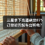三星拿下高通骁龙875订单能否超车台积电？差距正在扩大（图4）