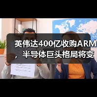 英伟达400亿收购ARM，半导体巨头格局将变？（图4）