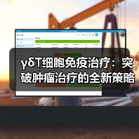 γδT细胞免疫治疗:突破肿瘤治疗的全新策略(图1) γδT细胞免疫治疗:突破肿瘤治疗的全新策略(图1)