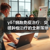 γδT细胞免疫治疗:突破肿瘤治疗的全新策略(图4) γδT细胞免疫治疗:突破肿瘤治疗的全新策略(图4)