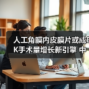 人工角膜内皮膜片或成EK手术量增长新引擎 中国潜力待释放(图1) 人工角膜内皮膜片或成EK手术量增长新引擎 中国潜力待释放(图1)
