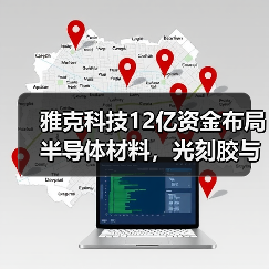雅克科技12亿资金布局半导体材料,光刻胶与六氟化硫项目引关注(图1) 雅克科技12亿资金布局半导体材料,光刻胶与六氟化硫项目引关注(图1)